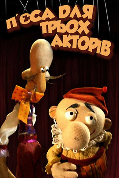 Póster de Play for Three Actors