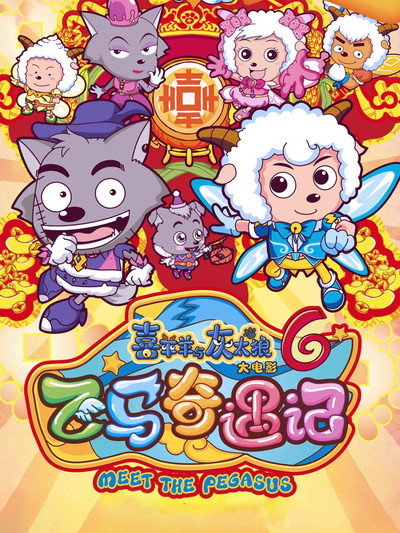 Póster de Pleasant Goat and Big Big Wolf: Meet the Pegasus