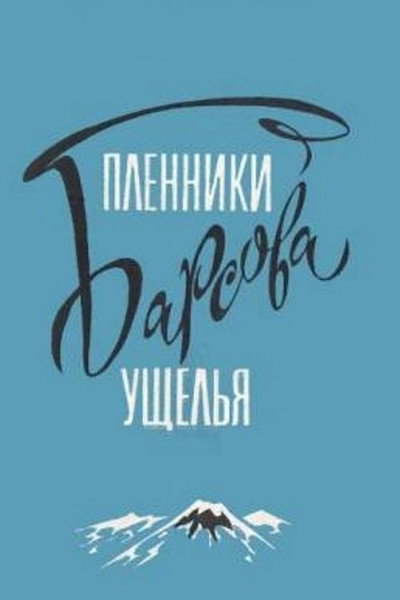 Póster de Plenniki Barsova ushchelya