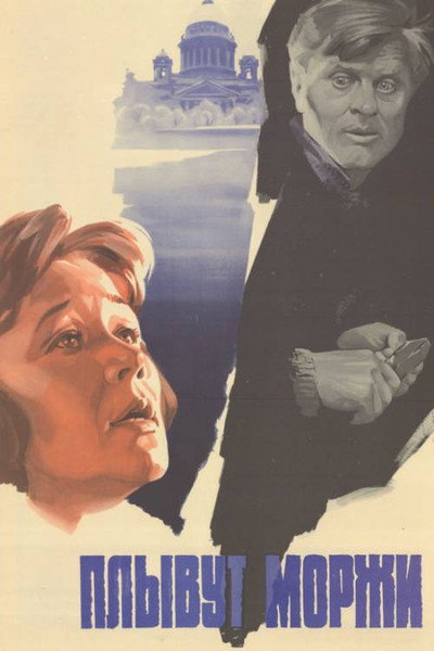 Póster de Plyvut morzhi