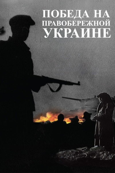 Póster de Pobeda na Pravoberezhnoy Ukraine i izgnanie nemetsikh zakhvatchikov za predely ukrainskikh sovietskikh zemel
