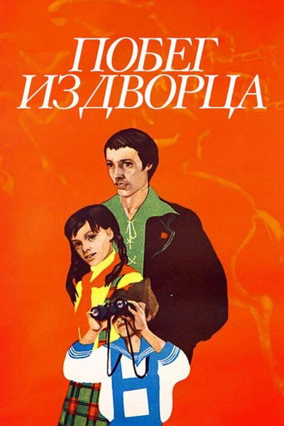 Póster de Pobeg iz dvortsa