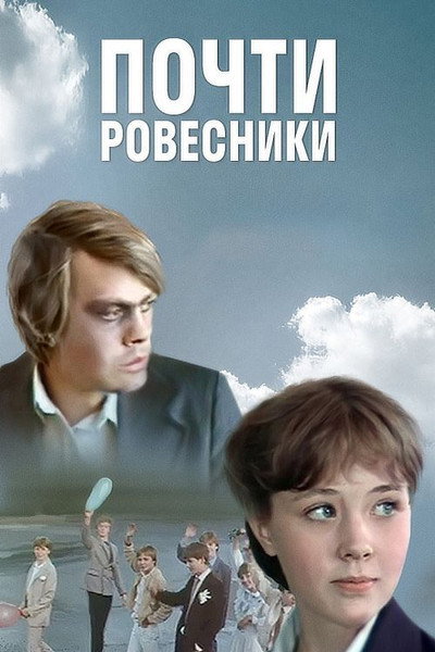 Póster de Pochti rovesniki