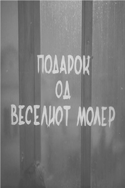 Póster de Podarok od veseliot moler