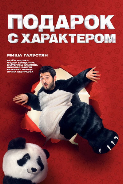 Póster de Podarok s kharakterom