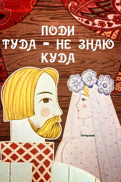 Póster de Podi tuda, ne znayu kuda