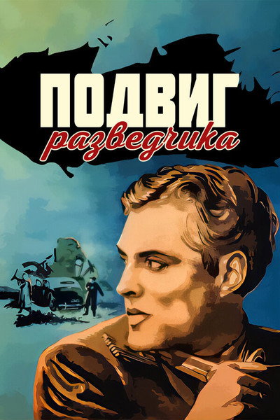 Póster de Podvig razvedchika