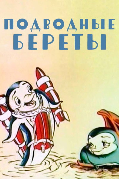Póster de Podvodnyye berety