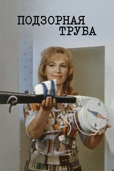 Póster de Podzornaya truba