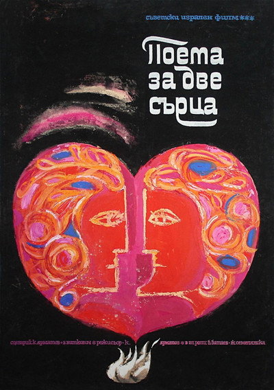 Póster de Poema dvukh serdets