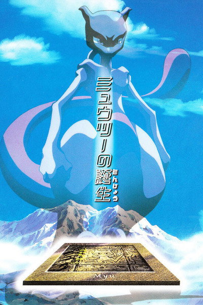 Póster de Pokémon: The Uncut Story of Mewtwo's Origin