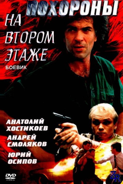 Póster de Pokhorony na vtorom etazhe