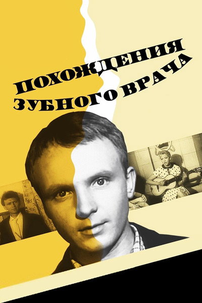 Póster de Pokhozhdeniya zubnogo vracha