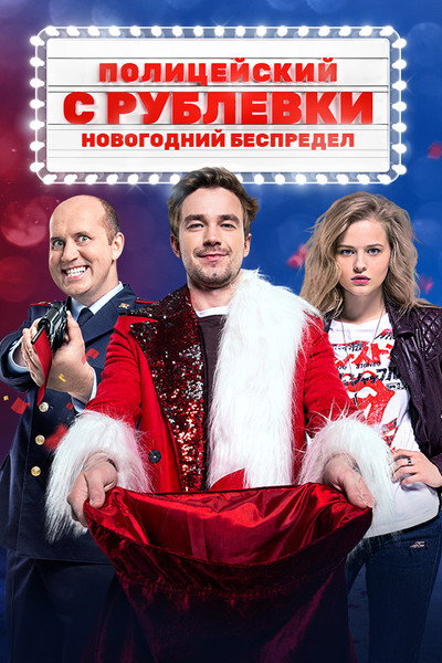 Póster de Politseyskiy s Rublyovki. Novogodniy bespredel