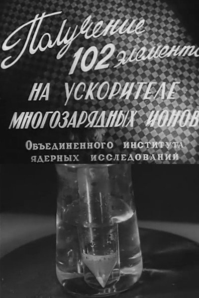 Póster de Polucheniye 102 elementa na uskoritele mnogozaryadnykh ionov Obyedinyonnogo instituta yadernykh issledovaniy