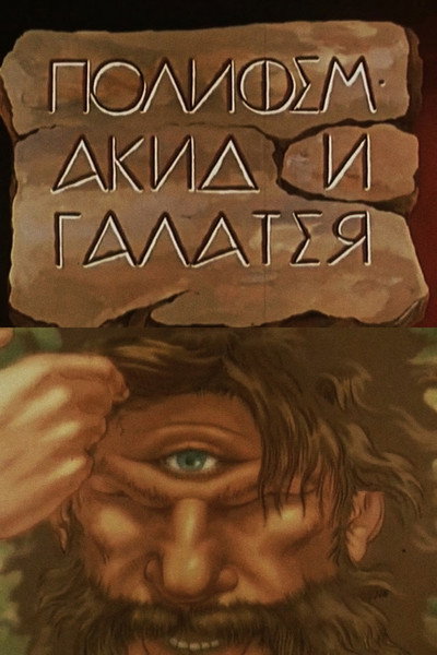 Póster de Polyphemus, Acis and Galatea