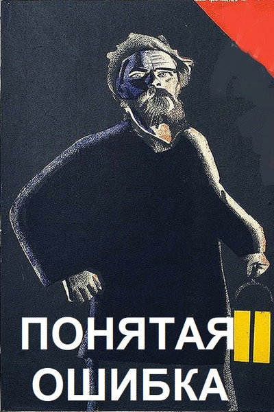 Póster de Ponyataya oshibka