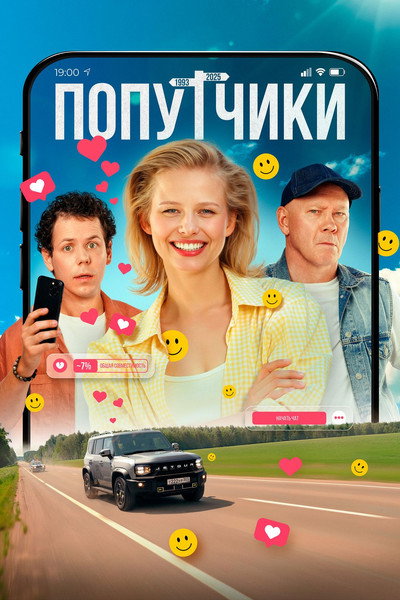 Póster de Poputchiki