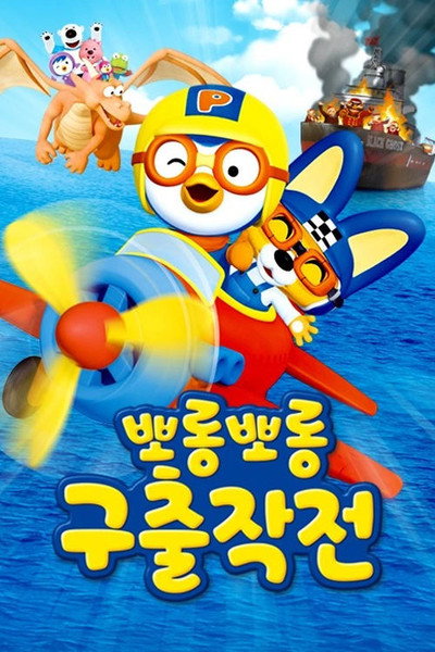 Póster de Porong Porong Rescue Mission: Pororo's 10th Anniversary Special