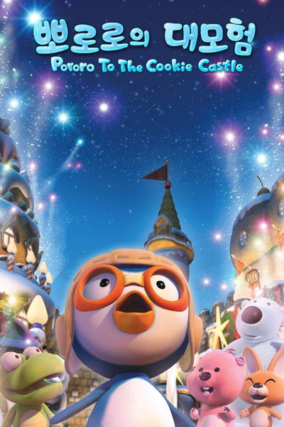 Póster de Pororo to the Cookie Castle