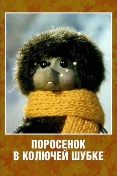 Póster de Porosyonok v kolyuchey shubke