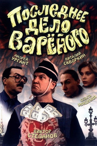 Póster de Poslednee delo Varyonogo