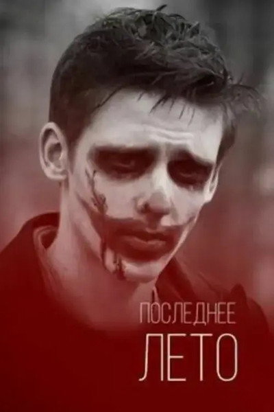Póster de Posledneye Leto