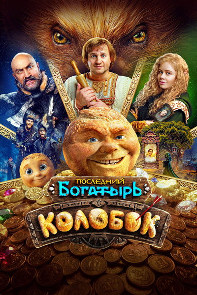 Póster de Posledniy bogatyr. Kolobok