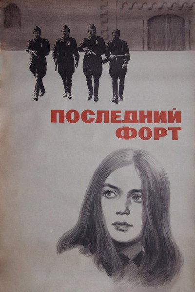 Póster de Posledniy fort