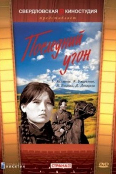Póster de Posledniy ugon