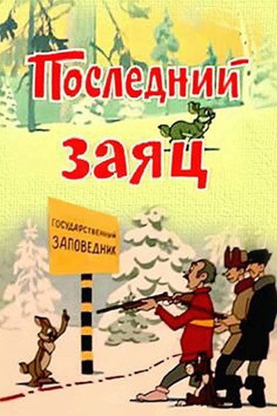 Póster de Posledniy zayac