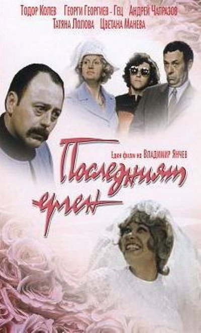 Póster de Posledniyat ergen