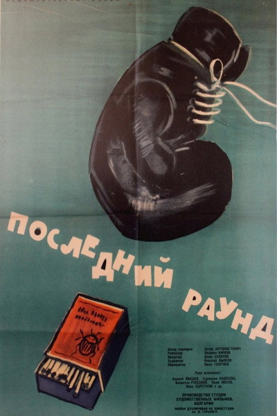 Póster de Posledniyat rund