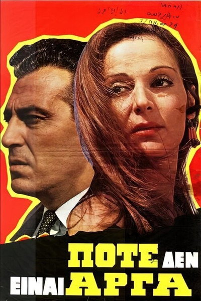 Póster de Pote den einai arga