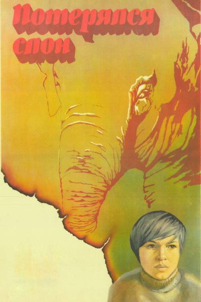 Póster de Poteryalsya slon