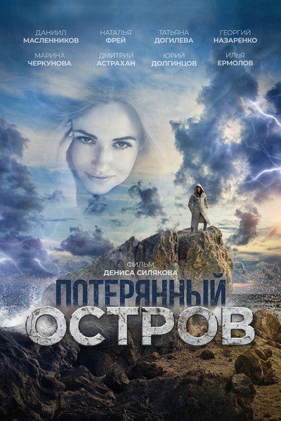 Póster de Poteryannyy ostrov