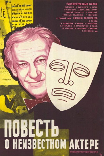 Póster de Povest o neizvestnom aktyore