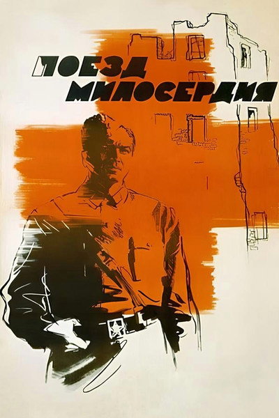 Póster de Poyezd miloserdiya