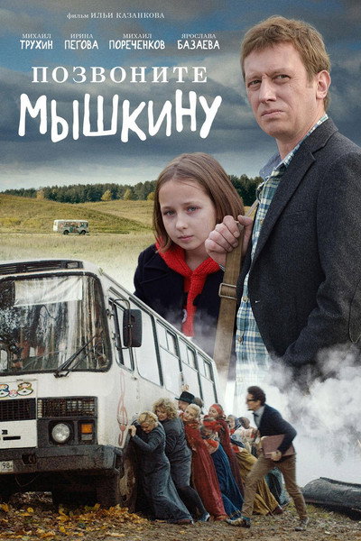 Póster de Pozvonite Myshkinu
