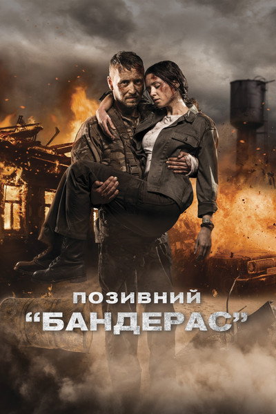 Póster de Pozyvnyy 'Banderas'