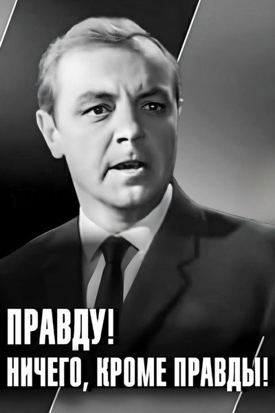 Póster de Pravdu! Nichego, krome pravdy!