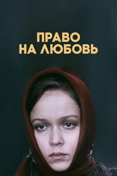 Póster de Pravo na lyubov