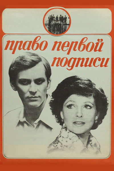 Póster de Pravo pervoy podpisi