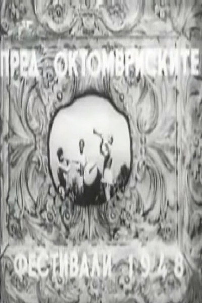 Póster de Pred Oktomvrijski festival