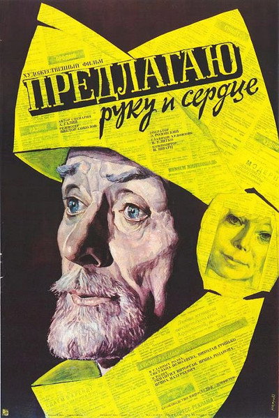 Póster de Predlagayu ruku i serdtse
