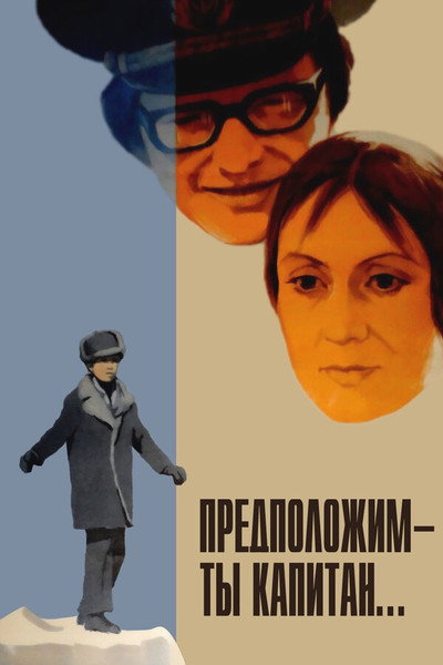 Póster de Predpolozhim, ty - kapitan