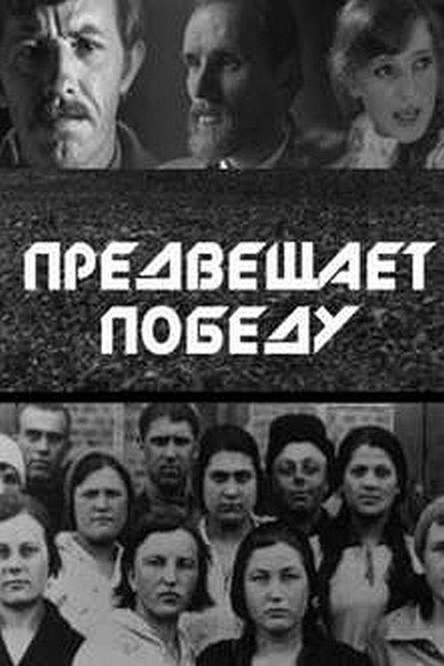 Póster de Predveshchayet pobedu
