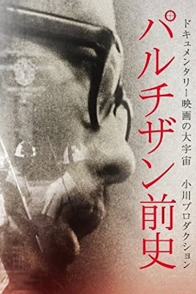Póster de Prehistory of the Partisans