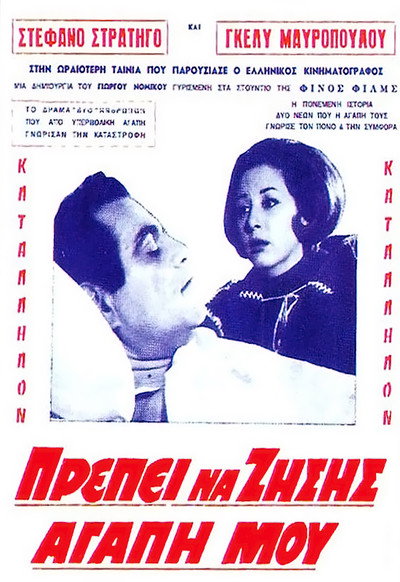 Póster de Prepei na zisis, agapi mou