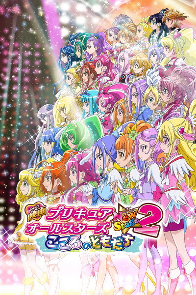Póster de Pretty Cure All Stars New Stage 2: Kokoro no Tomodachi